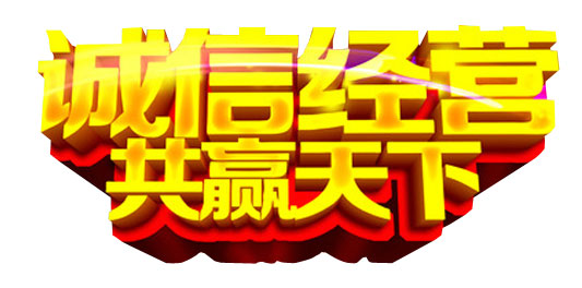 誠信經(jīng)營(yíng) 品質(zhì)保證
